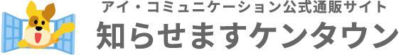 アイ・コミュニケーションECサイト『知らせますケンタウン』図書館