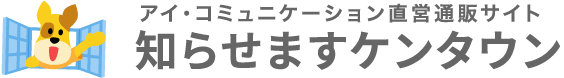 アイ・コミュニケーションECサイト『知らせますケンタウン』図書館